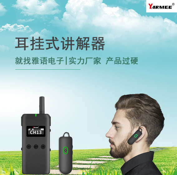 耳掛式導游講解器:為您的導覽體驗增色添彩 耳掛式導游講解器:為您的導覽體驗增色添彩